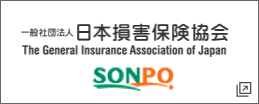 一般社団法人 日本損害保険協会